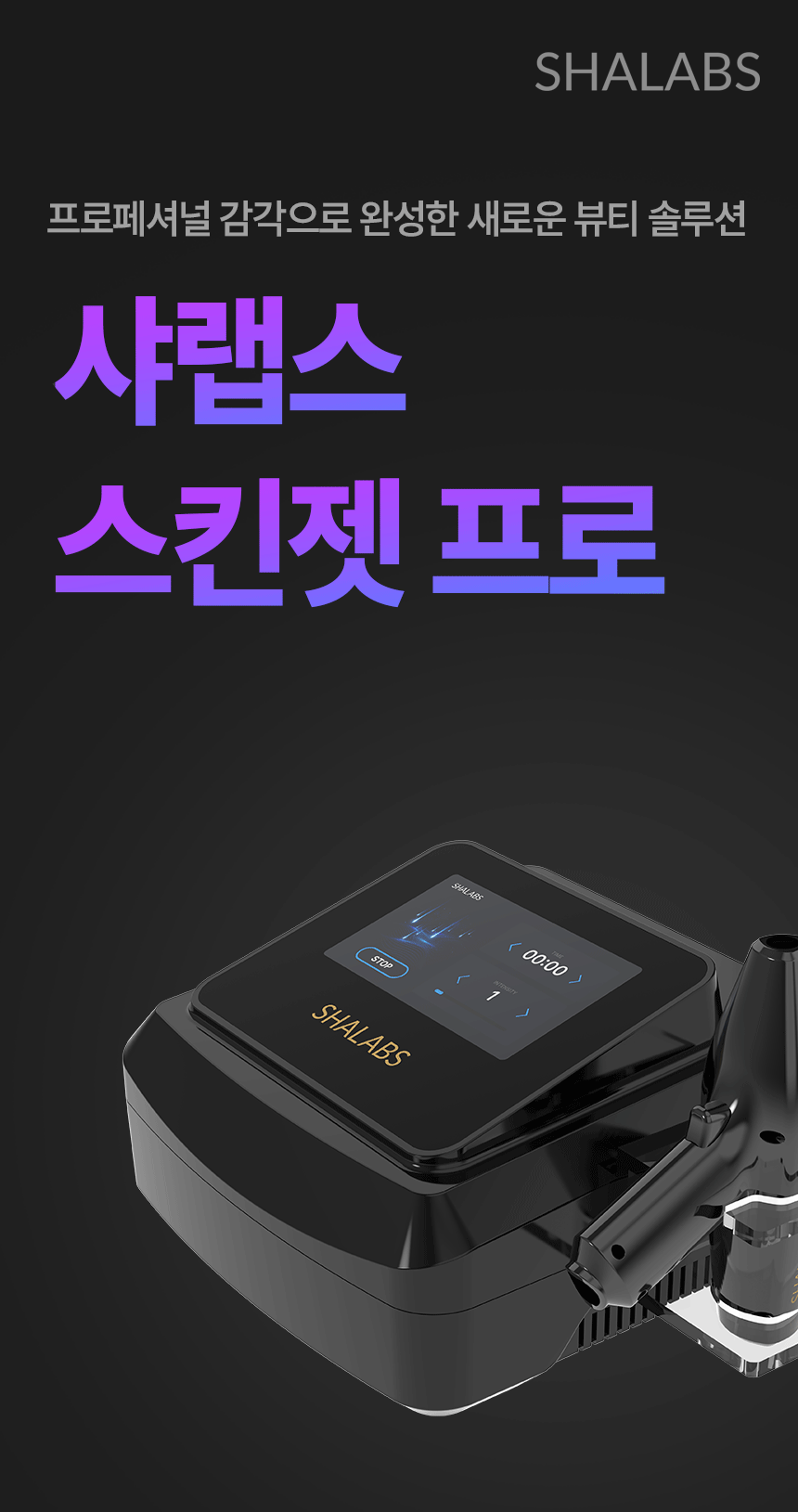 샤랩스 스킨젝 SHA-3000 | 프로페셔널 뷰티디바이스