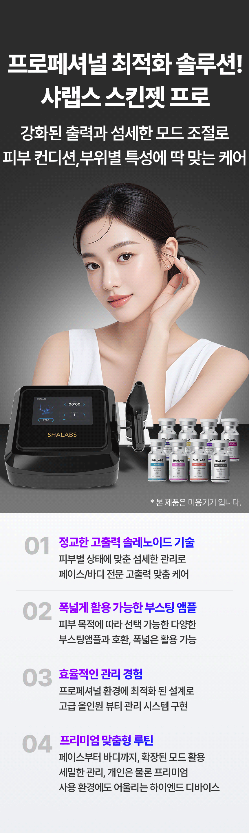 샤랩스 스킨젝 SHA-3000 | 프로페셔널 뷰티디바이스