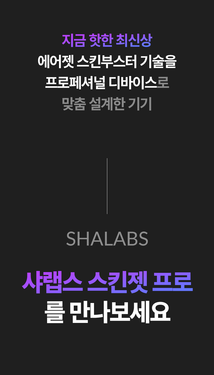 샤랩스 스킨젝 SHA-3000 | 프로페셔널 뷰티디바이스