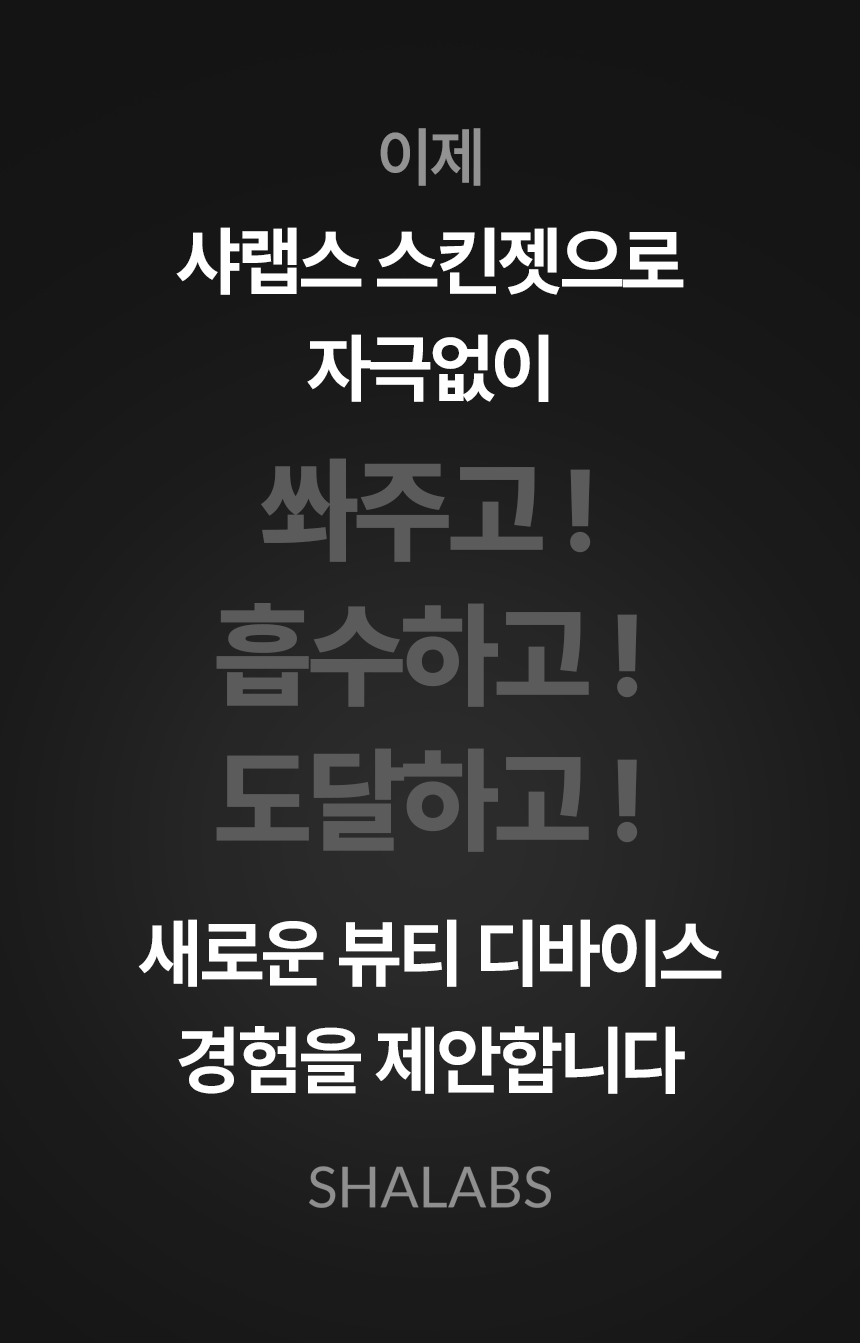 샤랩스 스킨젝 SHA-3000 | 프로페셔널 뷰티디바이스