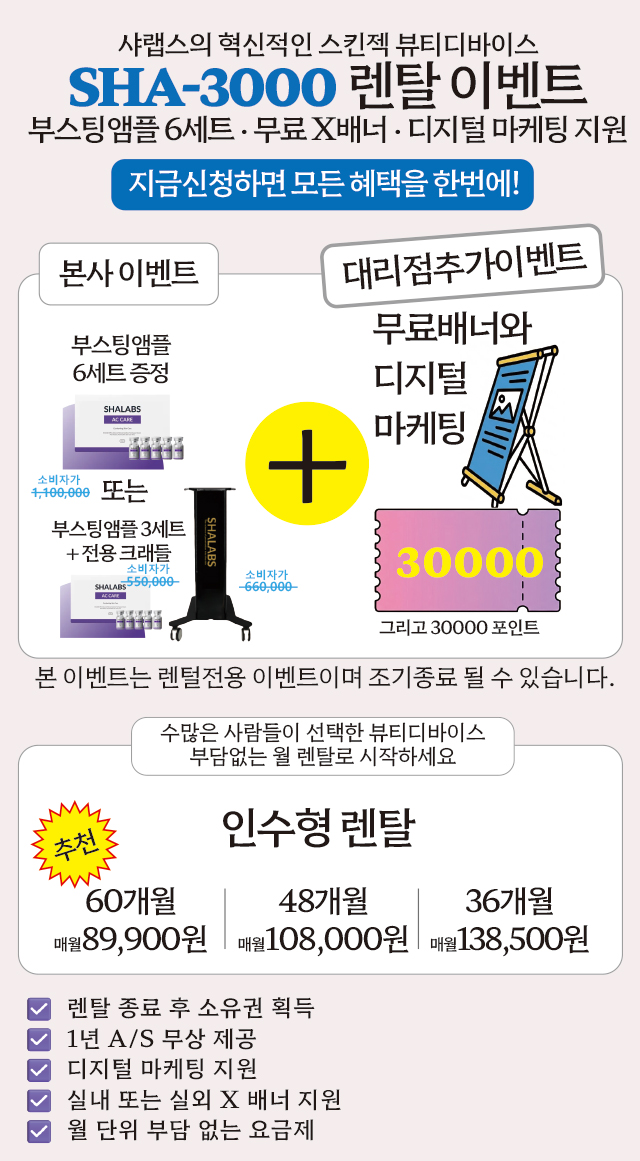 샤랩스 스킨젝 SHA-3000 | 프로페셔널 뷰티디바이스