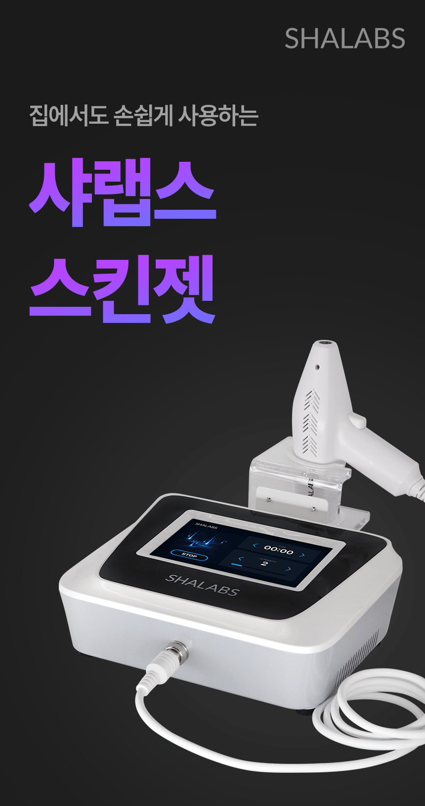 샤랩스 스킨젝 SHA-1000 | 홈케어 뷰티디바이스