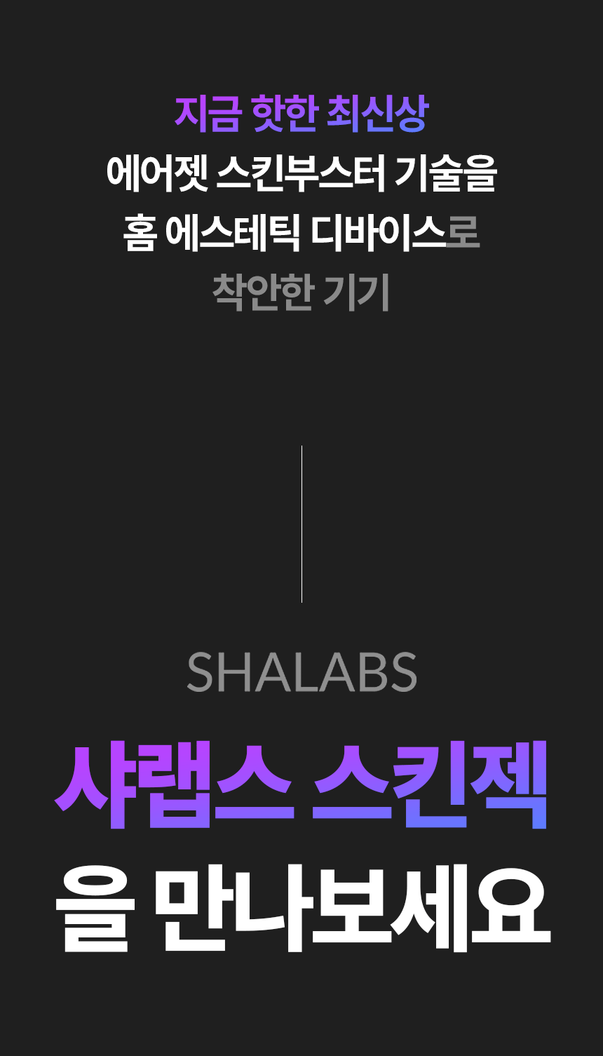 샤랩스 스킨젝 SHA-1000 | 홈케어 뷰티디바이스