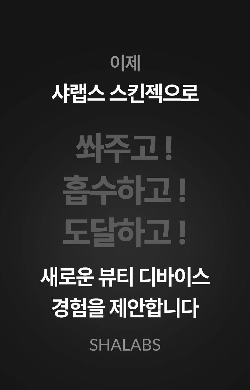 샤랩스 스킨젝 SHA-1000 | 홈케어 뷰티디바이스